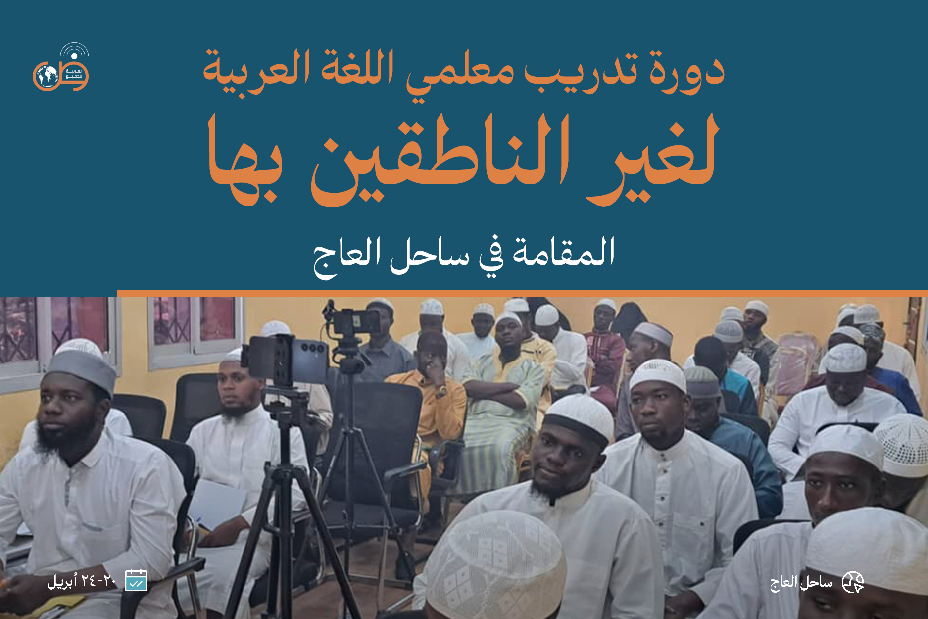 Arabic Language Teachers Training Course for Non-Native Speakers - Ivory Coast